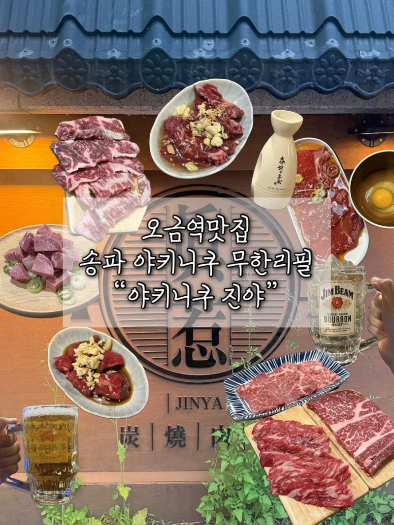 [서울/송파] 야키니꾸 진야 | 서울 송파 무한리필 야키니쿠 맛집 솔직후기