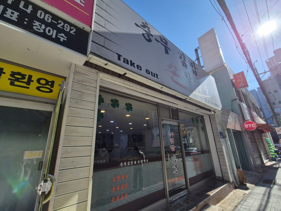 충무김밥손칼국수 사진 1