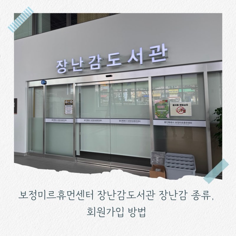 보정미르휴먼센터 장난감도서관 장난감 종류, 회원가입 방법