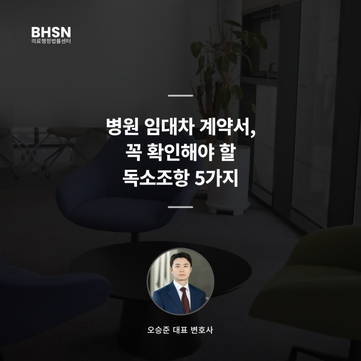  병원 임대차 계약서, 꼭 확인해야 할 독소조항 5가지