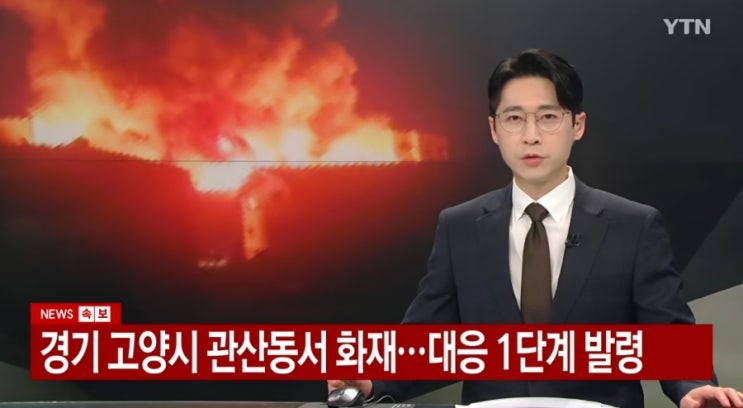 <b>고양시</b> 관산동 <b>화재</b> 발생…완진