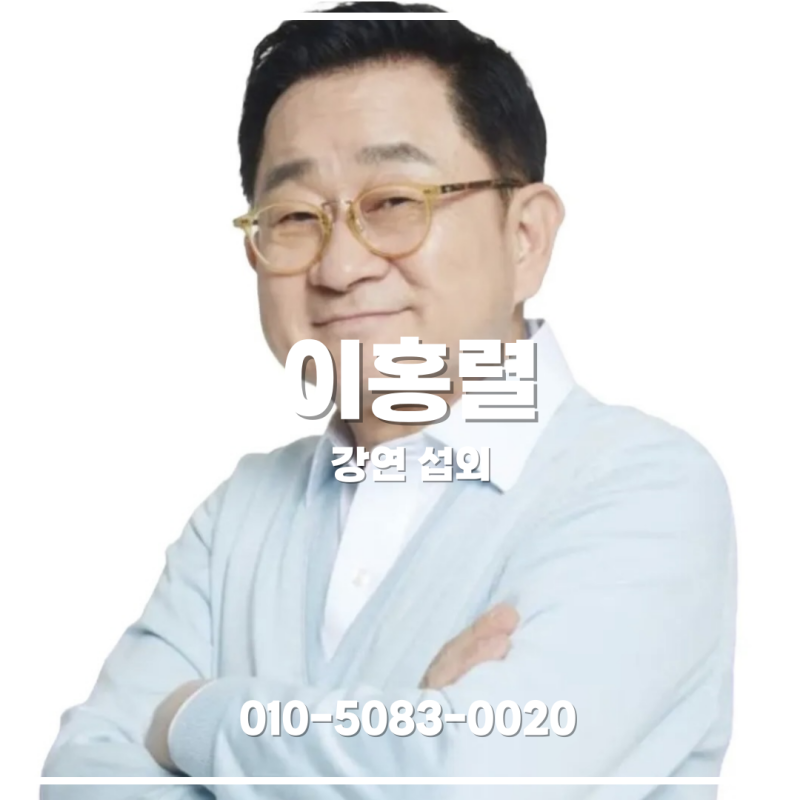 이홍렬 강연 강사 섭외 | 소통과 긍정의 태도로 삶을 바꾸는 강연 - 강연자 섭외