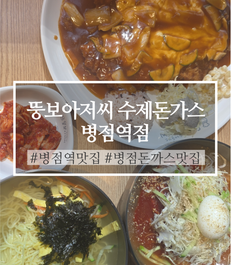 [병점역 맛집] 뚱보아저씨 수제돈가스 병점역점 솔직후기 (가성비 최고)