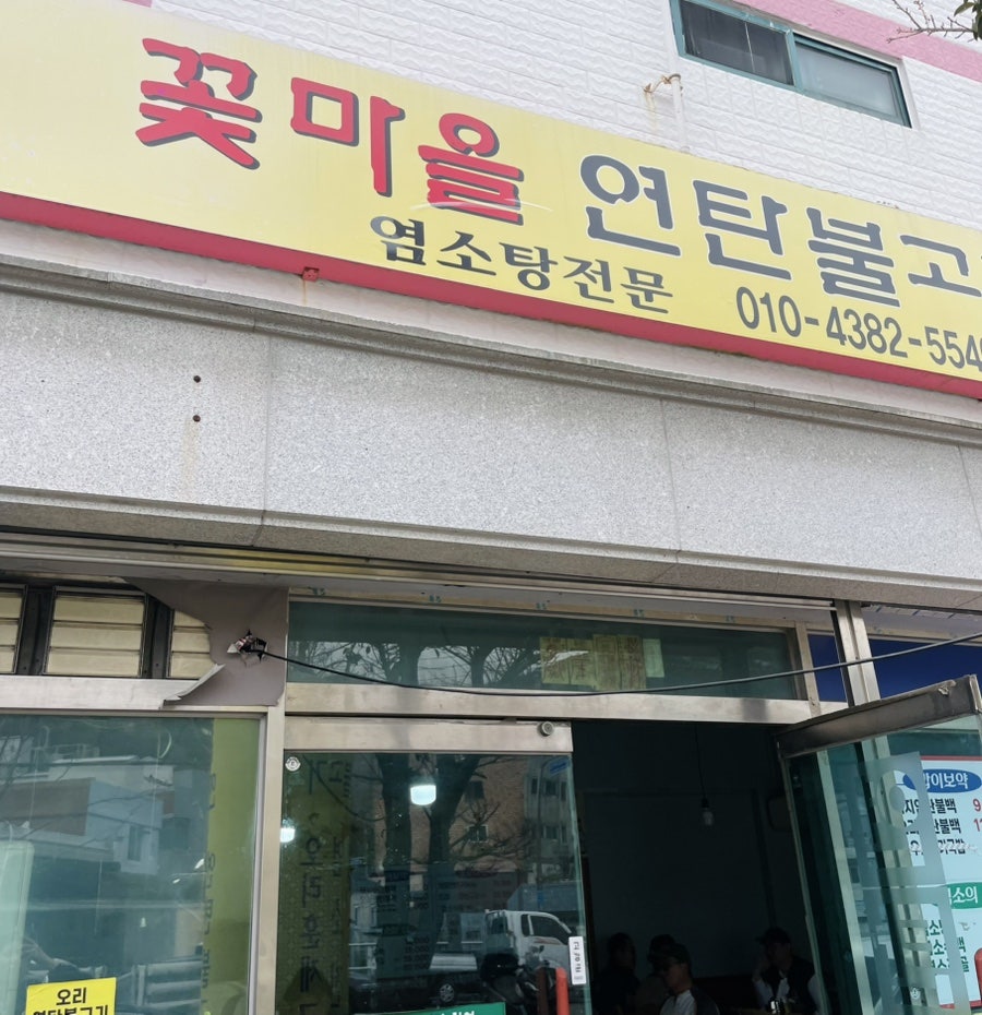 꽃마을연탄불고기 사진 1