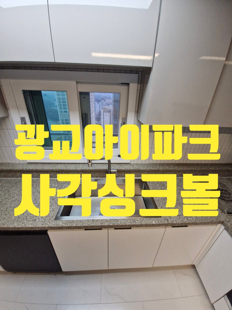  광교아이파크 사각싱크볼교체비용,수원 영통구 원천동 신제품 벨라고 ESQL-858 EK-6001 폭포수전 설치