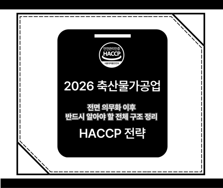  2026 축산물가공업 영업등록부터 HACCP 인증까지 – 전면 의무화 이후 반드시 알아야 할 전체 구조 정리
