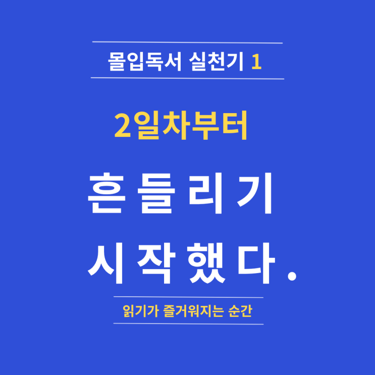  몰입독서 실천기1ㅣ 2일차, 생각보다 쉽지 않았다