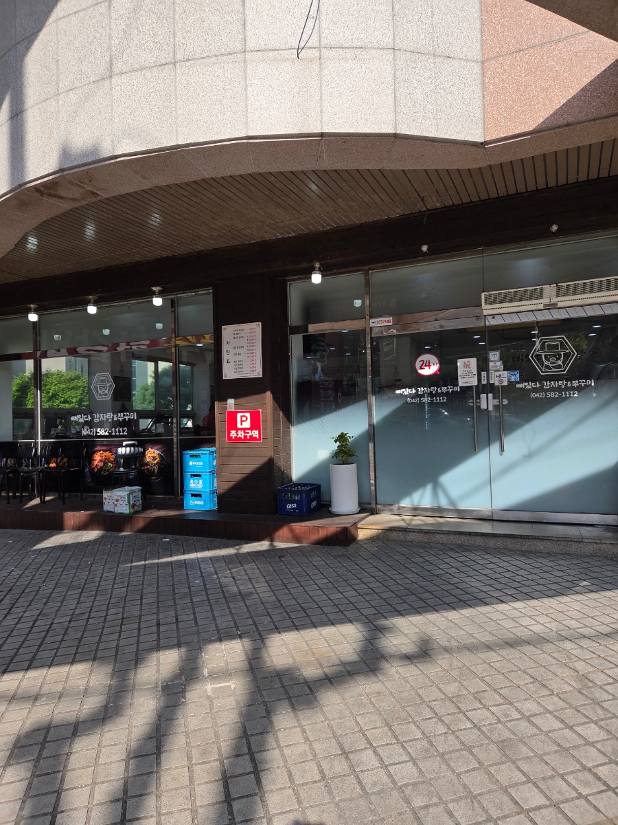 뼈있다감자탕&쭈꾸미 충무점 사진 3