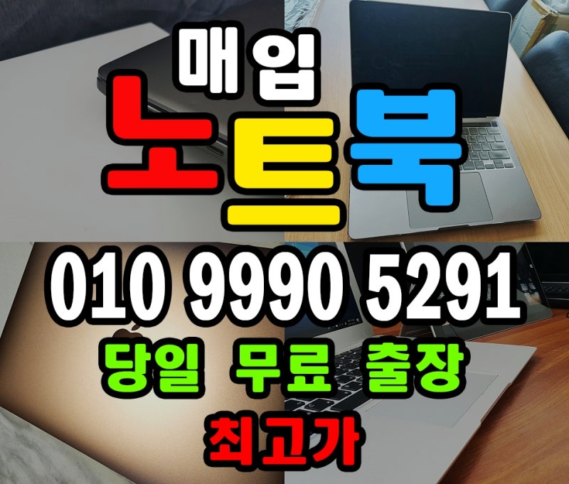 거제 중고 노트북매입 너무 잘해주는곳