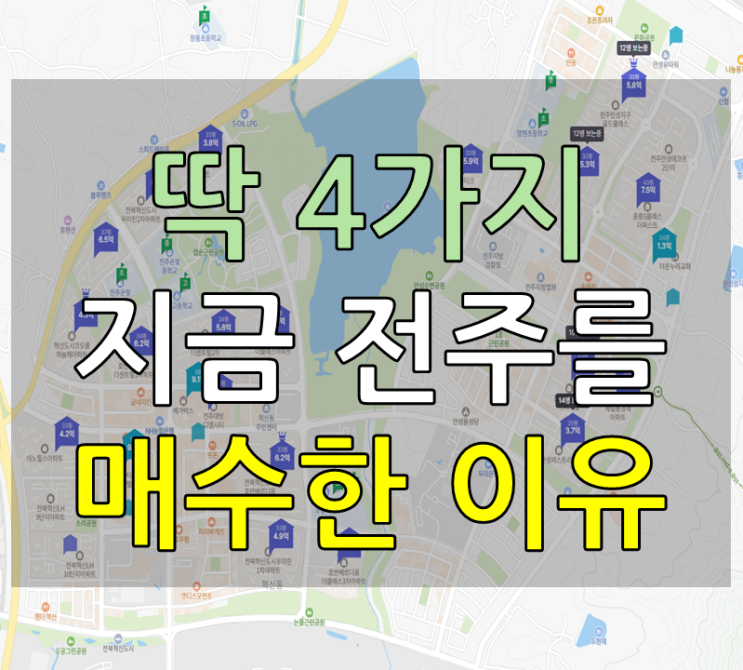  딱 4가지 전북 전주시 아파트를 지금 매수한 이유