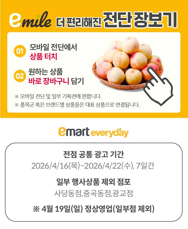 [이마트에브리데이전단지]2026년 4월 16일(수) ~ 4월 22일(수)