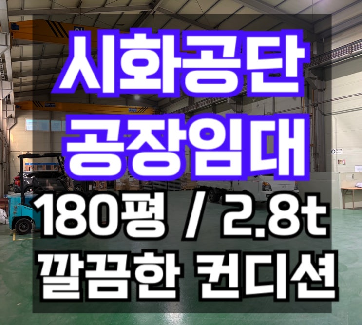  시화공단 공장 임대공장 180평, 사무실 30평, 마당 넓은 공장 임대시화공단 부동산