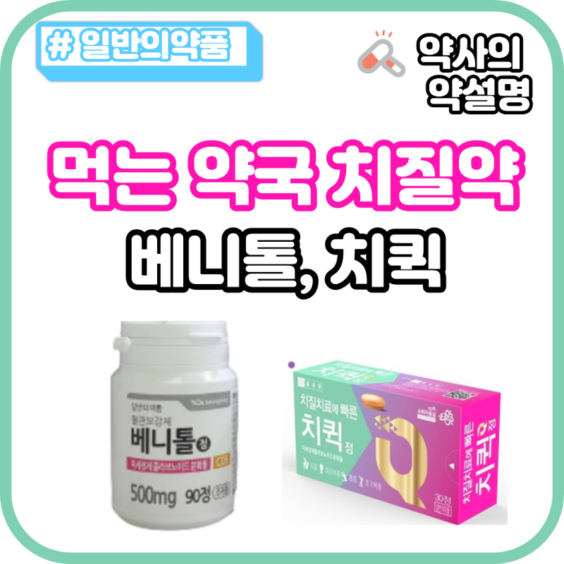 약국 치질약 베니톨 치퀵 효과 가격 복용법 디오스민 차이