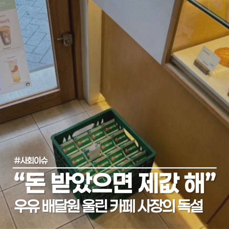  우유 갑질 논란의 텐퍼센트 점주, 이제는 '개인정보법 위반' 사법 처리 위기까지?