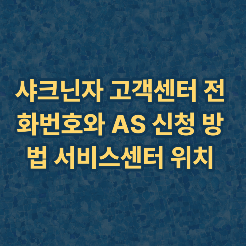샤크닌자 고객센터 전화번호와 AS 신청 방법 서비스센터 위치