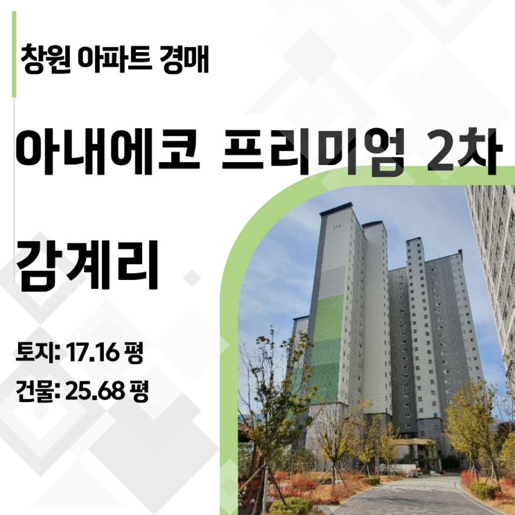  [2022타경101102] 15대 1 경쟁률 찍었던 창원 감계아내 2차 아파트 경매, 다시 나온 반값 찬스!