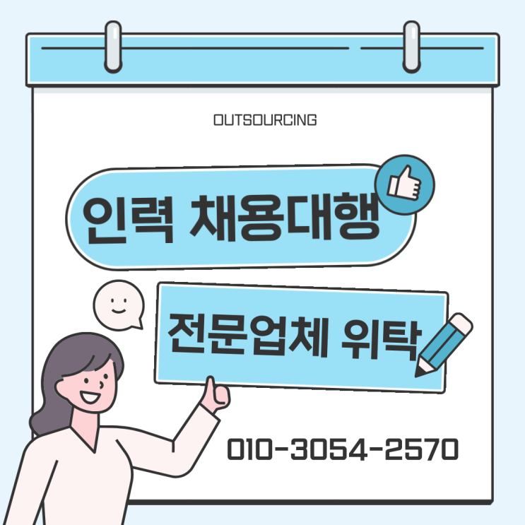  진천 인력 아웃소싱 전문｜도급·파견·채용대행으로 비용 절감과 효율 동시에