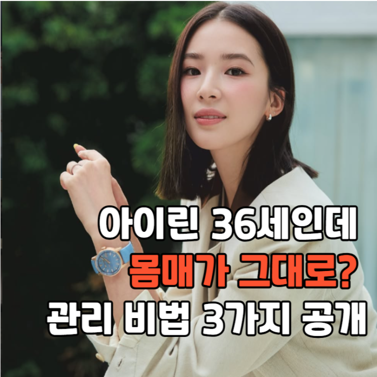  아이린 36세인데 몸매가 그대로? 관리 비법 3가지 공개