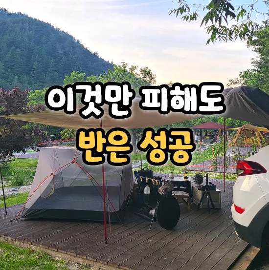  캠핑 처음 시작할 때 가장 많이 하는 실수