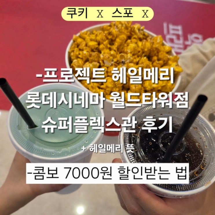  프로젝트 헤일메리 굿즈 잠실 수령 롯데시네마 콤보할인 7천원 받는법 관람평 등