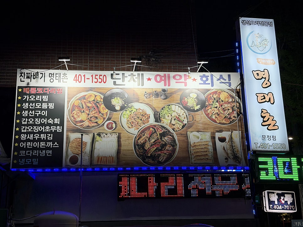 진짜배기명태촌 문정점 사진 4