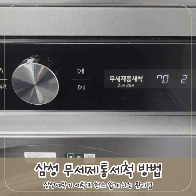 삼성 무세제통세척 방법 및 알림 주기 세제추천