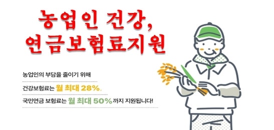 2026 최신 농업인 건강보험료 & 국민연금 보험료 지원 제도