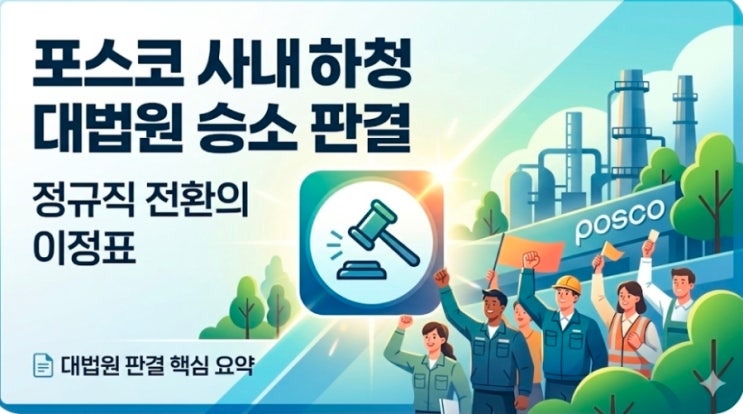 <b>포스코</b> 사내하청 <b>불법파견</b> 대법원 215명 승소 직접고용 의무... 