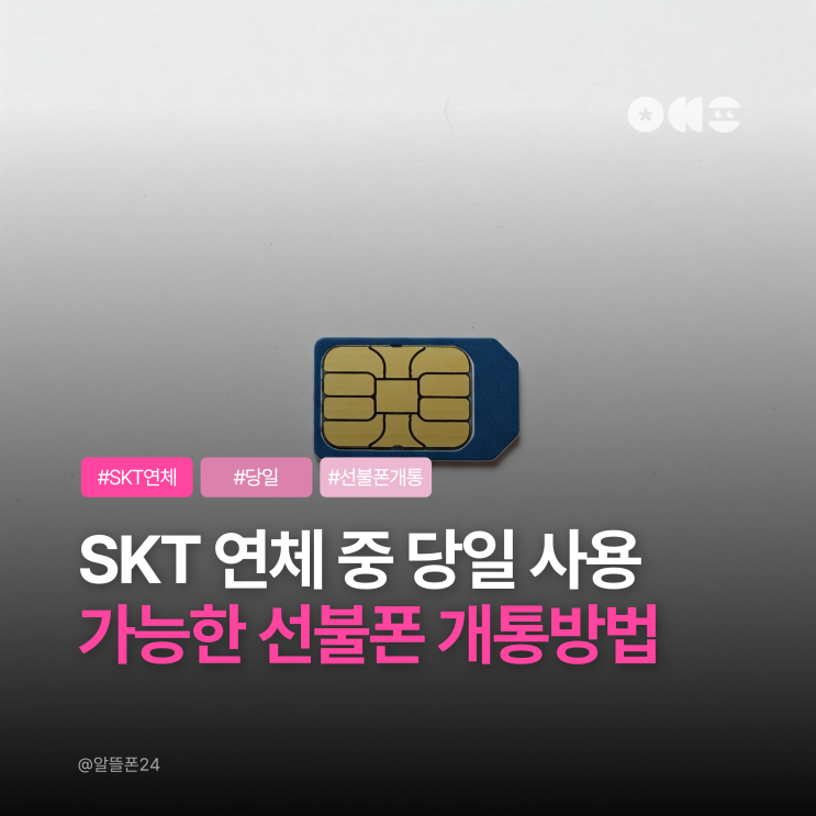  SKT 연체 중 당일 사용 가능한 선불폰 개통방법