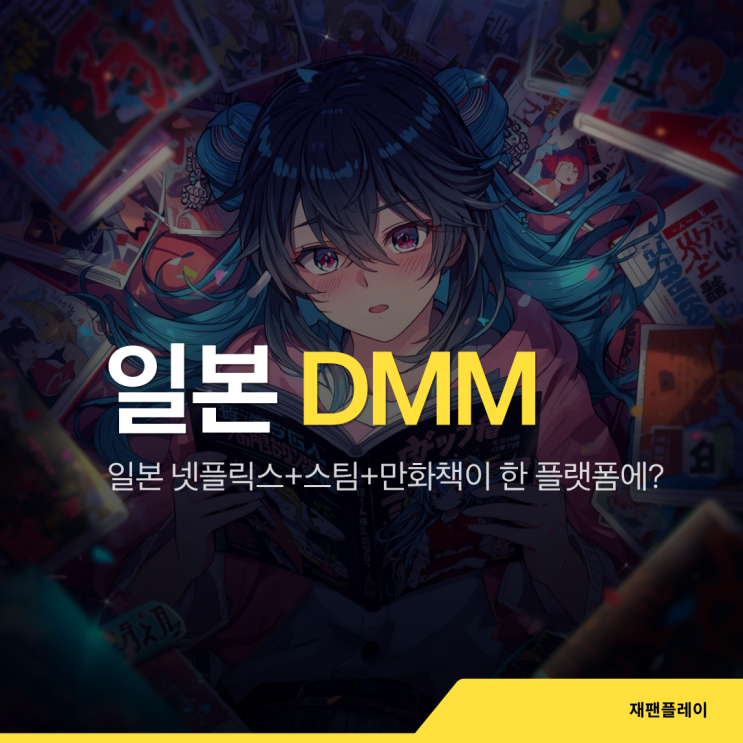  일본 넷플릭스+스팀+만화책이 한 플랫폼에? 일본 최대 콘텐츠 플랫폼 DMM 완전 정복