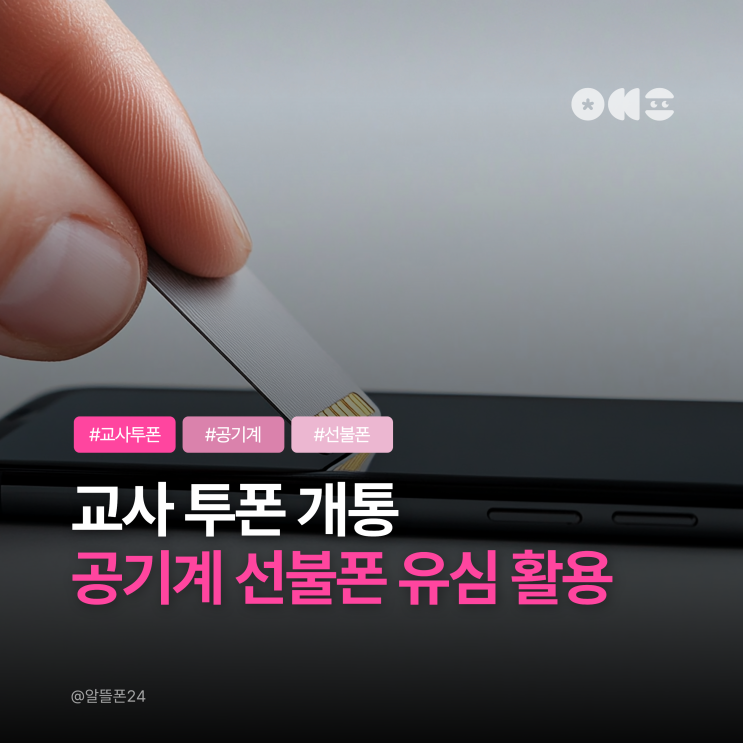  교사 투폰 개통 공기계 선불폰 유심 활용 방법