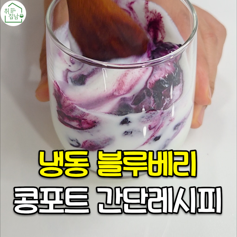 블루베리 잼보다 건강한 냉동 블루베리와 알룰로스로 콩포트 만들기