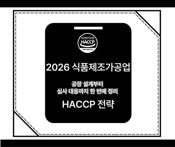  2026 식품제조가공업 HACCP 인증 절차 총정리 - 공장 설계부터 심사 대응까지 한 번에 정리