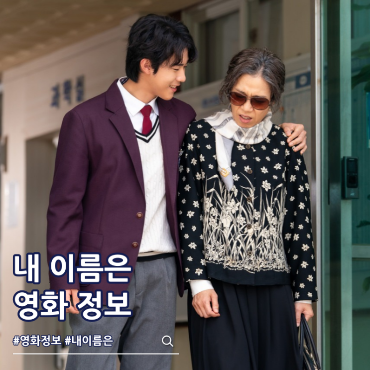  영화 내 이름은 특전 출연진 줄거리 쿠키