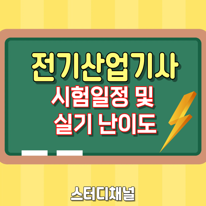 전기산업기사 시험일정 2026 ＆ 실기 난이도 인강으로 극복하기