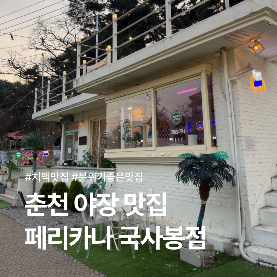 페리카나 국사봉점 사진 1