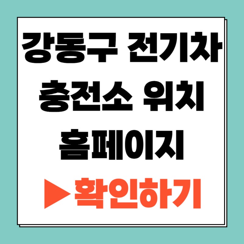 서울 강동구 전기차 충전소 위치 빠르게 찾는 방법! (+공식 홈페이지)