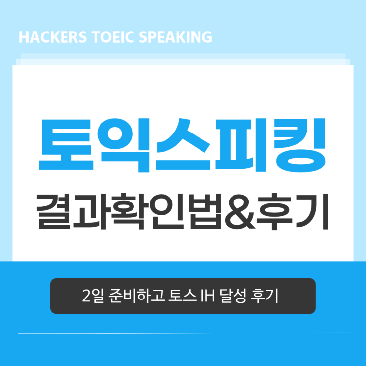  토익스피킹 결과(성적) 확인 방법 & 2일 준비하고 첫 시험 IH 달성!