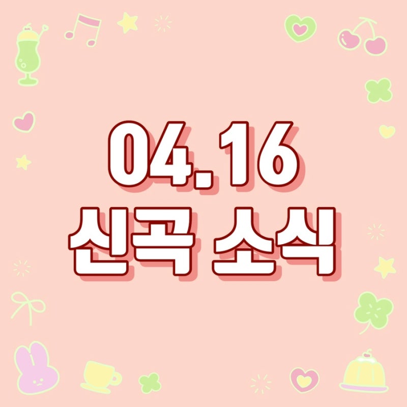 [04.16 신곡] 소유 / 휘인 / 이원석, 써니힐 / 박혜경 / 이병찬 / 탑현 / 노건 / 어라이즈 / 안예슬 ....