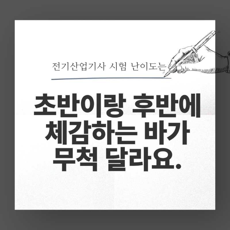 전기산업기사 필기 난이도, 왜 체감이 더 어렵울까? 인강 무료인강 무료기출문제