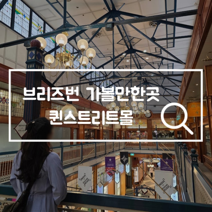  호주 브리즈번 가볼만한곳 퀸스트리트몰 기념품 쇼핑 추천