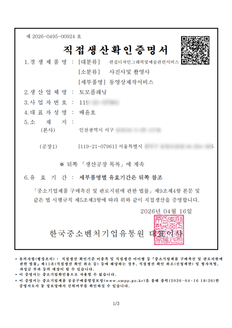  동영상제작서비스 직접생산증명서 발급 완료