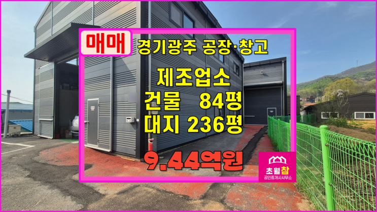  경기광주공장매매 초월읍 신월리 84평 제조업소 매매 2동건물+단독공장+민원없는위치+깔끔한건물
