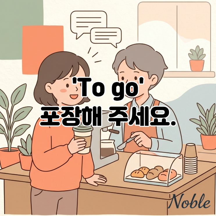  'To go' 테이크아웃 대신 사용하는 포장해 주세요 영어 표현