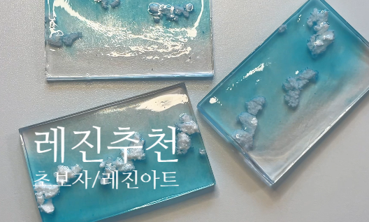 초보자도 쓰기쉬운 레진아트용 UV레진 사용후기!!