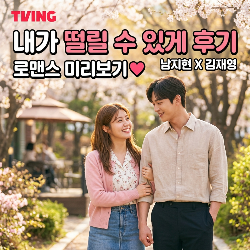 티빙 '내가 떨릴 수 있게' 후기: 남지현X김재영 로맨스 미리보기