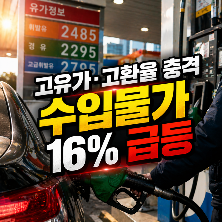 고유가·고환율 충격…<b>수입물가</b> 16% 급등, 28년 만 <b>최대</b>