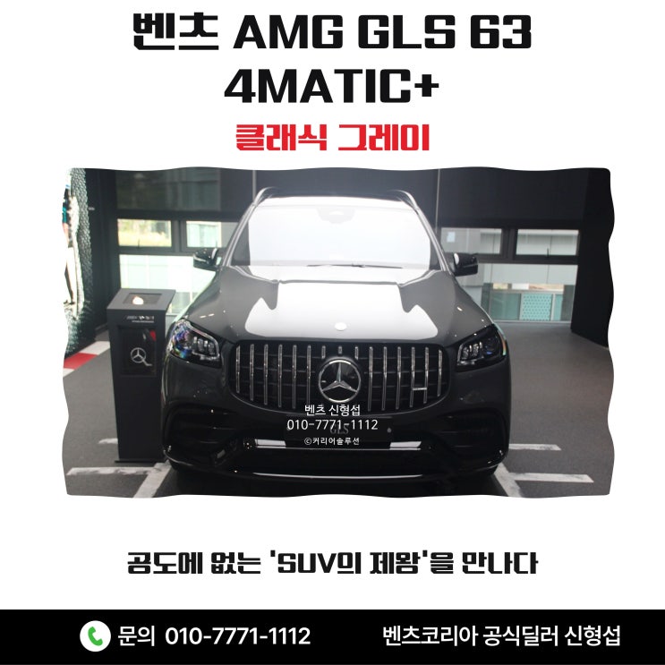  벤츠 AMG GLS 63 4MATIC+ 클래식 그레이, 공도에 없는 'SUV의 제왕'을 만나다