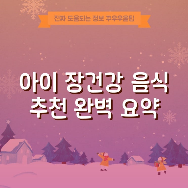  아이 장건강 음식 추천 A to Z 완벽 요약