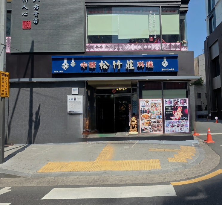  [영등포]고추짜장 중식당 맛집 송죽장